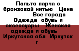 Пальто парча с бронзовой нитью › Цена ­ 10 000 - Все города Одежда, обувь и аксессуары » Женская одежда и обувь   . Иркутская обл.,Иркутск г.